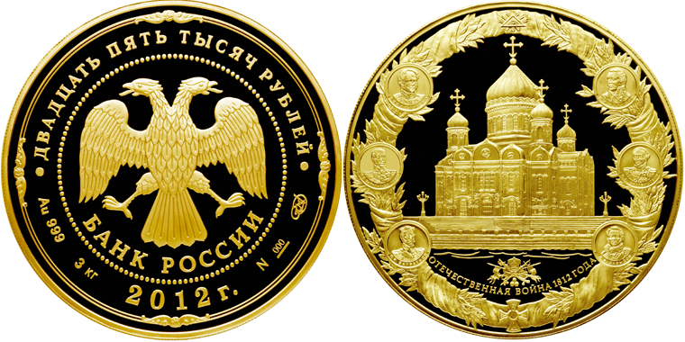 25000 рублей серии "200-летие победы России в Отечественной войне 1812 года" 2012 года